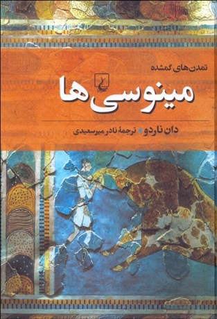 تصویر  مينوسي‌ها