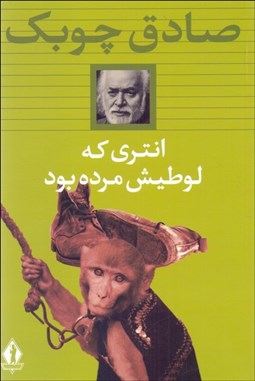 تصویر  انتري كه لوطيش مرده بود