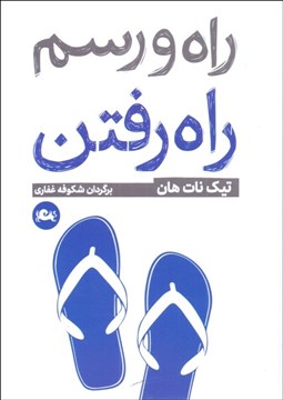 تصویر  راه و رسم راه رفتن