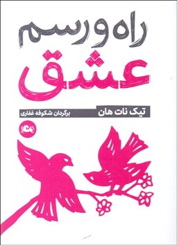 تصویر  راه و رسم عشق