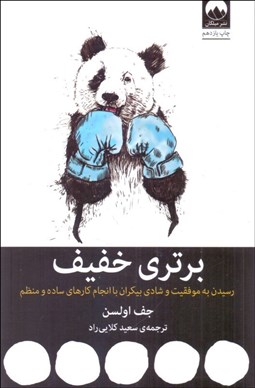 تصویر  برتري خفيف (رسيدن به موفقيت و شادي بيكران با انجام كارهاي ساده و منظم)