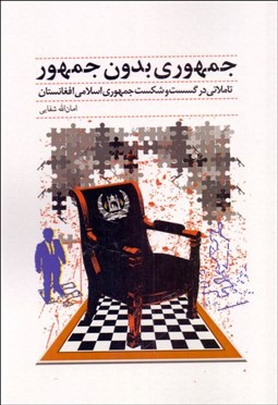 تصویر  جمهوري بدون جمهور (تاملاتي در گسست و شكست جمهوري اسلامي افغانستان)