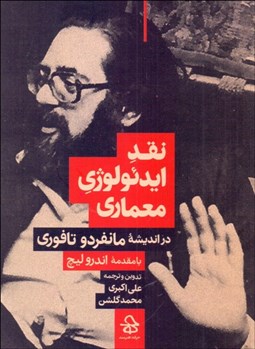 تصویر  نقد ايدئولوژي معماري در انديشه مانفردو تافوري