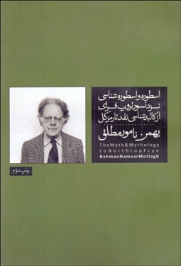 نمایش جزئیات برای اسطوره و اسطورهشناسي نزد نورتروپ فراي (كتاب 5) تصویر اسطوره و اسطورهشناسي نزد نورتروپ فراي (كتاب 5)