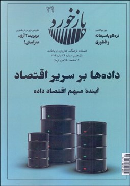 تصویر  فصلنامه فرهنگ فناوري ارتباطات بازخورد 39(داده‌ها بر سرير اقتصاد)