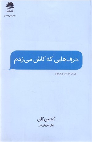 تصویر  حرف‌هايي كه كاش مي‌زدم