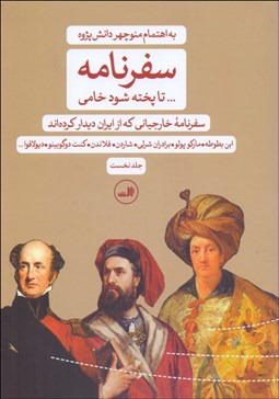 تصویر  سفرنامه ... تا پخته شود خامي (سفرنامه خارجياني كه از ايران ديدار كرده‌اند)