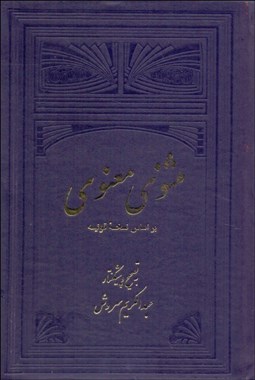 تصویر  مثنوي معنوي بر اساس نسخه قونيه (دوره دو جلدي)