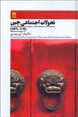 تصویر  تحولات اجتماعي چين (2019 - 1949)