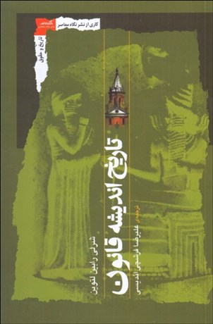 تصویر  تاريخ انديشه قانون