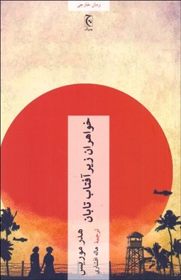 تصویر  خواهران زير آفتاب تابان