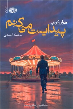 تصویر  پيدايت مي‌كنم