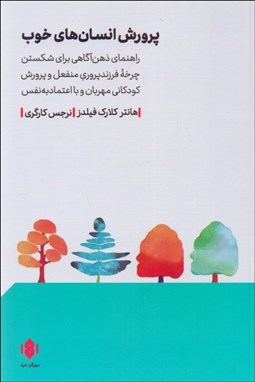 تصویر  پرورش انسان‌هاي خوب