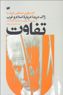 تصویر  تفاوت (گفت‌و‌گو با ژاك دريدا درباره اسلام و غرب به پيوست گفت‌و‌گوي صبا محمود با طلال اسد
