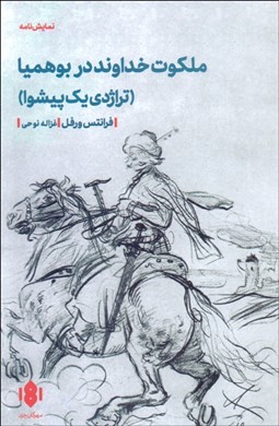 تصویر  ملكوت خداوند در بوهميا (تراژدي يك پيشوا)