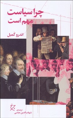 تصویر  چرا سياست مهم است؟