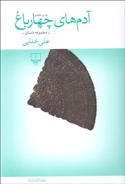 تصویر  آدم‌هاي چهارباغ (مجموعه داستان)