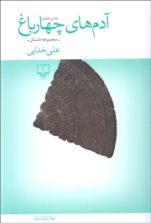 تصویر  آدم‌هاي چهارباغ (مجموعه داستان)