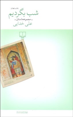 تصویر  شب بگرديم (مجموعه داستان)