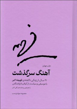 تصویر  آهنگ سرگذشت (91 سال از زندگي ناگفته‌‌ي فهيمه اكبر با موسيقي و سياست،از گيلان تا واشنگتن)