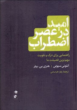 تصویر  اميد در عطر اضطراب (راهنمايي براي درك و تقويت مهمترين فضيلت ما)