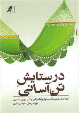 تصویر  در ستايش تن‌آسايي