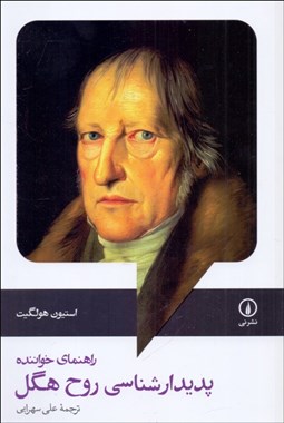 تصویر  پديدارشناسي روح هگل (راهنماي خواننده)