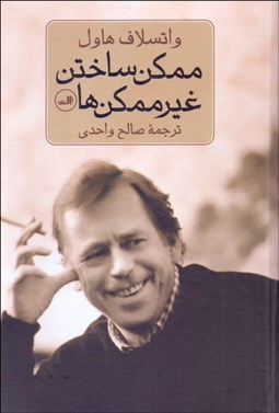 تصویر  ممكن ساختن غير ممكن‌ها