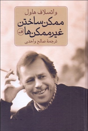 تصویر  ممكن ساختن غير ممكن‌ها