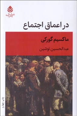 تصویر  در اعماق اجتماع