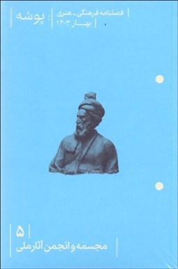 تصویر  فصلنامه فرهنگي هنري پوشه 5 (مجسمه و انجمن آثار ملي)