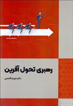 تصویر  رهبري تحول‌آفرين