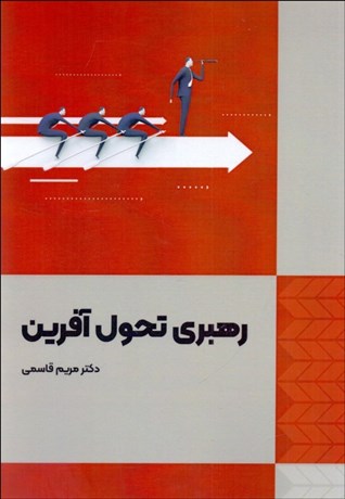 تصویر  رهبري تحول‌آفرين