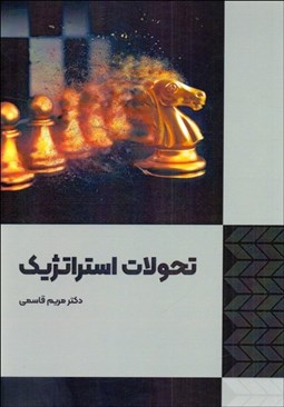 تصویر  تحولات استراتژيك