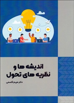 تصویر  انديشه‌ها و نظريه‌هاي تحول