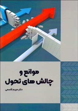 تصویر  موانع و چالش‌هاي تحول