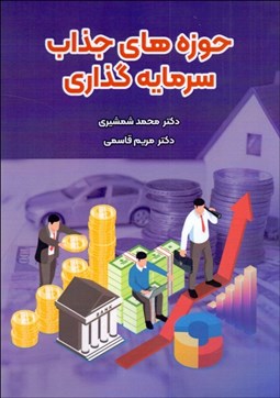 تصویر  حوزه‌هاي جذاب سرمايه‌گذاري