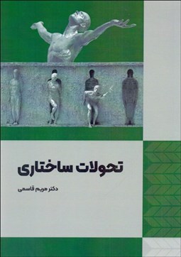 تصویر  تحولات ساختاري