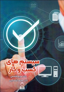 تصویر  سيستم‌هاي كسب‌ و كار