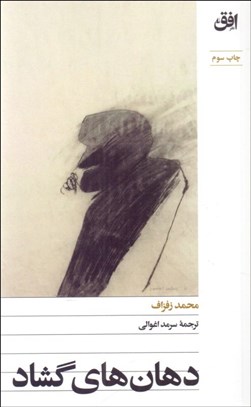 تصویر  دهان‌هاي گشاد