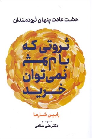 تصویر  ثروتي كه با پول نمي‌توان خريد (هشت عادت پنهان ثروتمندان)