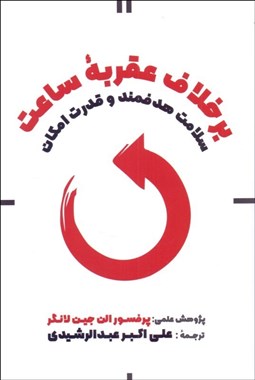 تصویر  برخلاف عقربه‌هاي ساعت (سلامت هدفمند و قدرت امكان)