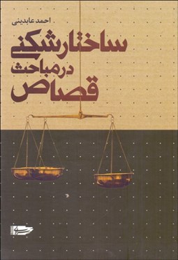 تصویر  ساختارشكني در مباحث قصاص