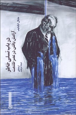 تصویر  در باب تسلي خاطر (آرامش يافتن در عصر ظلمت)