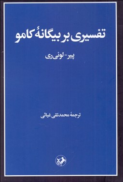 تصویر  تفسيري بر بيگانه كامو