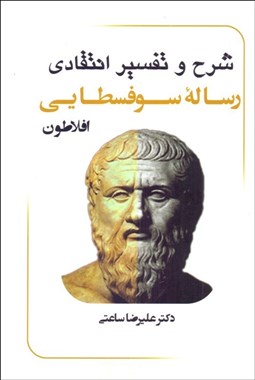 تصویر  شرح و تفسير انتقادي رساله سوفسطايي  (دوره 2 جلدي)