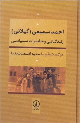 تصویر  احمد سميعي (گيلاني) زندگاني و خاطرات سياسي