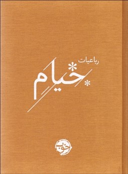 تصویر  رباعيات خيام