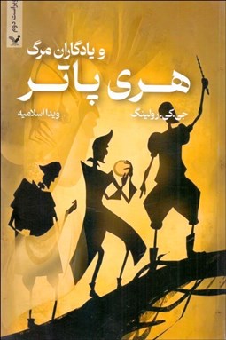 تصویر  هري پاتر و يادگاران مرگ (كتاب هفتم/ متن كامل)