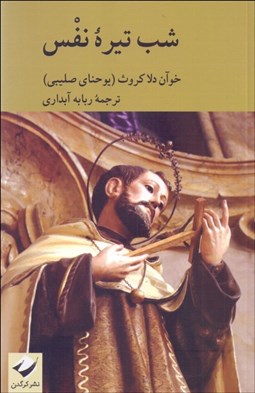 تصویر  شب تيره نفس